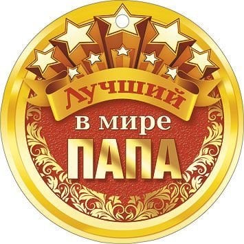 Лучший в мире папа