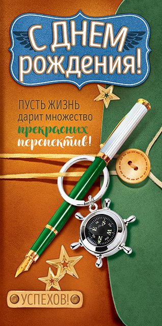Конверт для денег "С Днем рождения!"