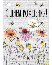 Бирка "С Днем рождения!"