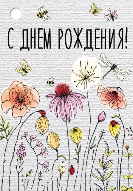 Бирка "С Днем рождения!"