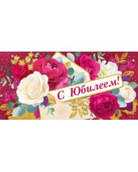 Конверт для денег "С юбилеем!"