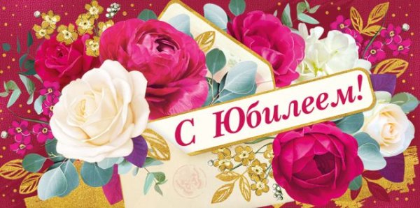 Конверт для денег "С юбилеем!"
