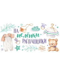 Конверт для денег "На пелёнки-распашонки"