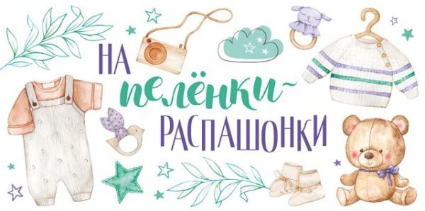Конверт для денег "На пелёнки-распашонки"