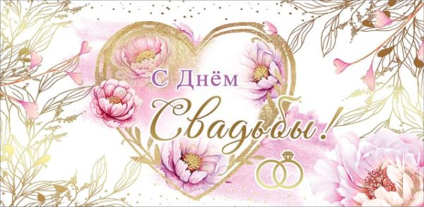 Конверт для денег "С Днем свадьбы!"