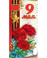 Открытка-поздравление "9 мая"