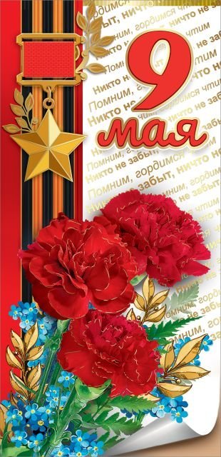 Открытка-поздравление "9 мая"
