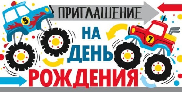 Приглашение на День рождения