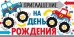 Приглашение на День рождения