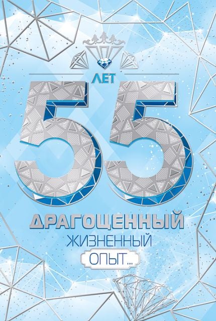 Открытка-поздравление "С юбилеем! 55"