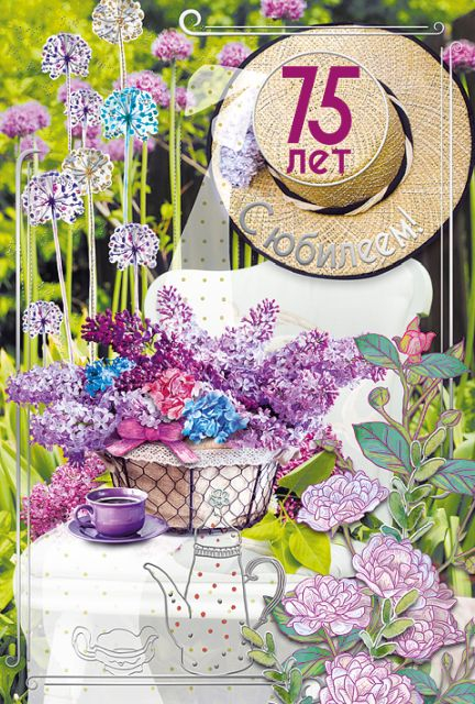 Открытка-поздравление "С юбилеем! 75"