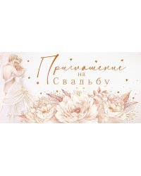 Приглашение на свадьбу