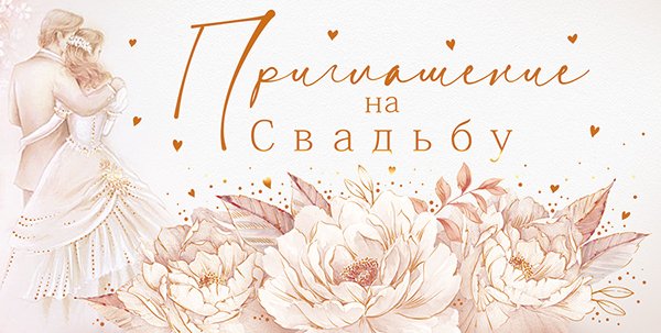 Приглашение на свадьбу