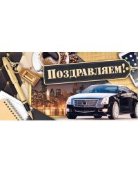 Конверт для денег "Поздравляем!"