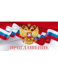 Приглашение (Российская символика)