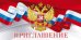 Приглашение (Российская символика)