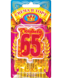 Свеча в торт, "65" юбилей (большая)