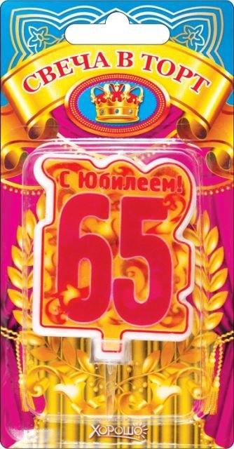 Свеча в торт, "65" юбилей (большая)
