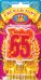 Свеча в торт, "65" юбилей (большая)