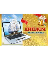 Диплом выпускника