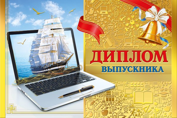 Диплом выпускника