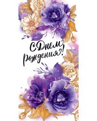 Конверт для денег "С Днем рождения!"