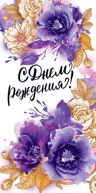 Конверт для денег "С Днем рождения!"