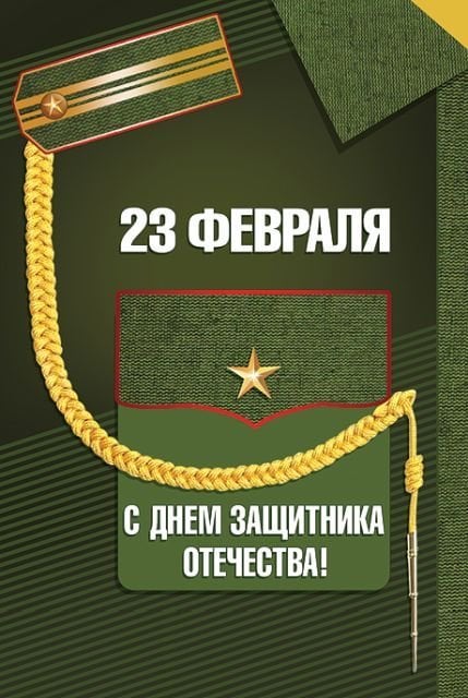 С Днем защитника Отечества!