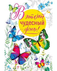 Открытка-поздравление "В этот чудесный день"