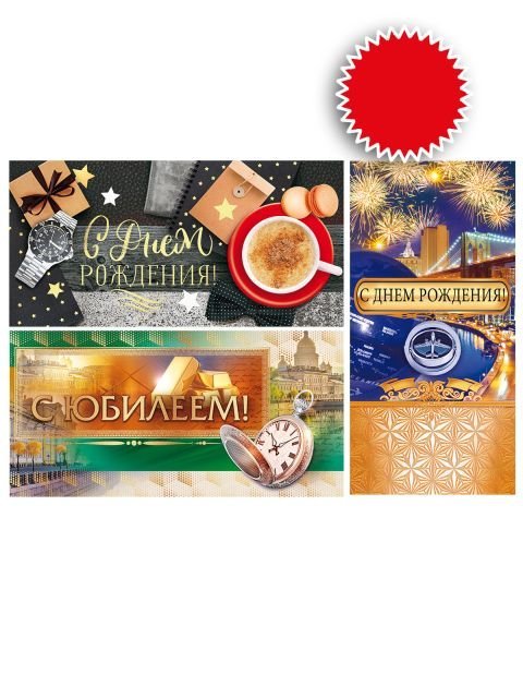 Набор конвертов для денег "С Днем рождения! С юбилеем!" мужские (3 шт.)