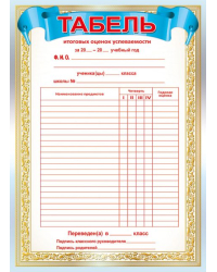 Табель успеваемости