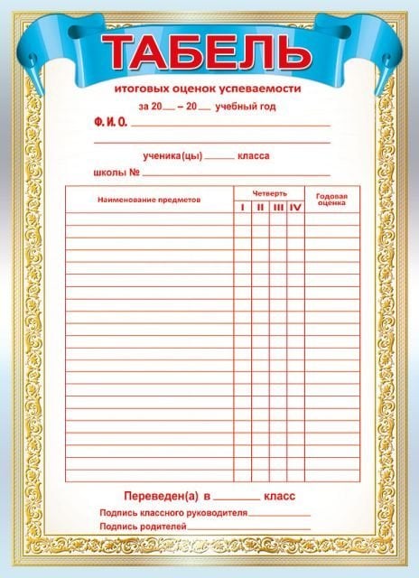 Табель успеваемости Табель успеваемости