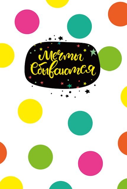 Открытка-поздравление "Мечты сбываются!"