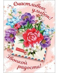 Открытка-поздравление "Счастливых улыбок!"