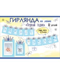 Гирлянда на ленте "Первый годик"