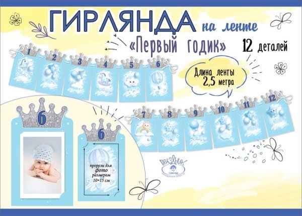 Гирлянда на ленте "Первый годик"