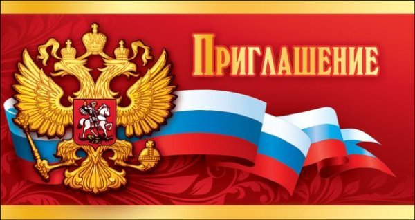 Приглашение официальное
