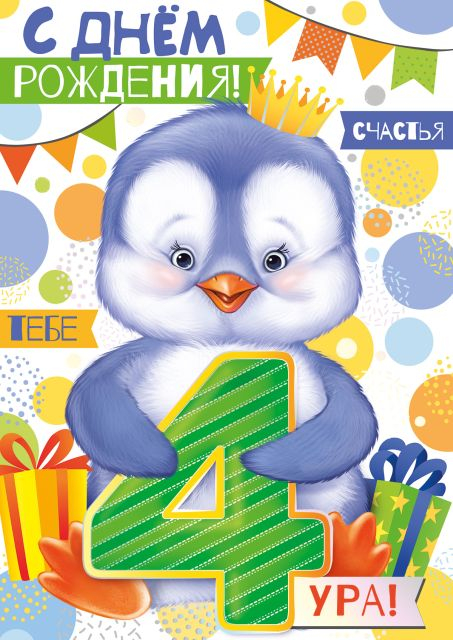 Открытка-поздравление "С днем рождения! 4 года"