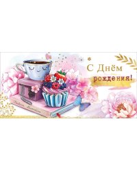Конверт для денег "С Днем рождения!"