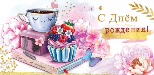 Конверт для денег "С Днем рождения!"