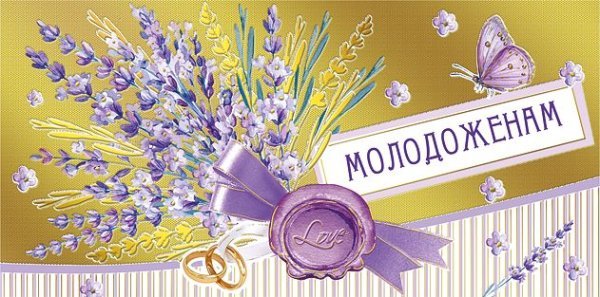 Конверт для денег "Молодоженам!"