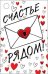 Бирка для подарка "Счастье рядом!"