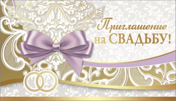 Приглашение на свадьбу