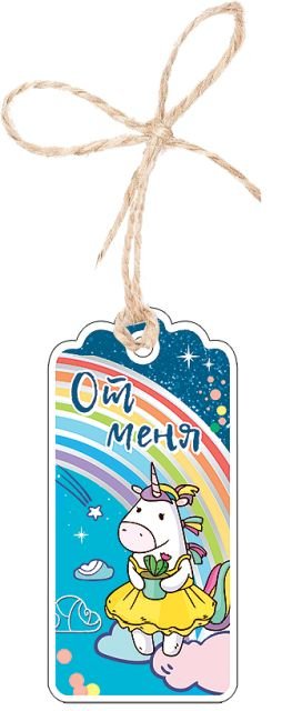 Бирка для подарка "От меня"