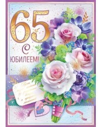 Открытка-поздравление "С юбилеем! 65 лет"