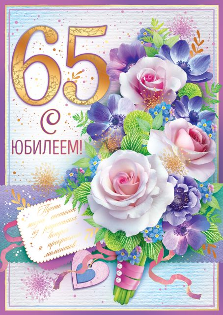 Открытка-поздравление "С юбилеем! 65 лет"