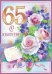Открытка-поздравление "С юбилеем! 65 лет"