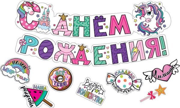 Гирлянда с пожеланиями "С днем рождения!" (Единорожки)