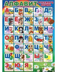 Плакат "Алфавит русского языка"