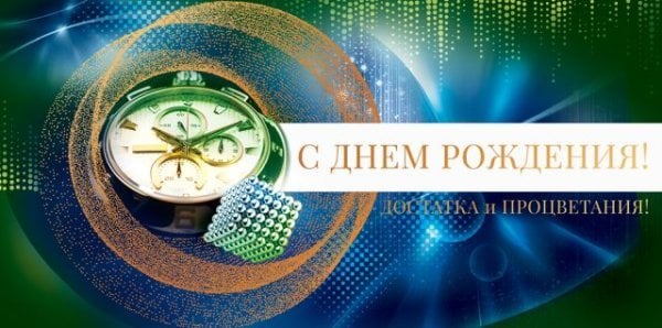 Конверт для денег "С Днём рождения!"